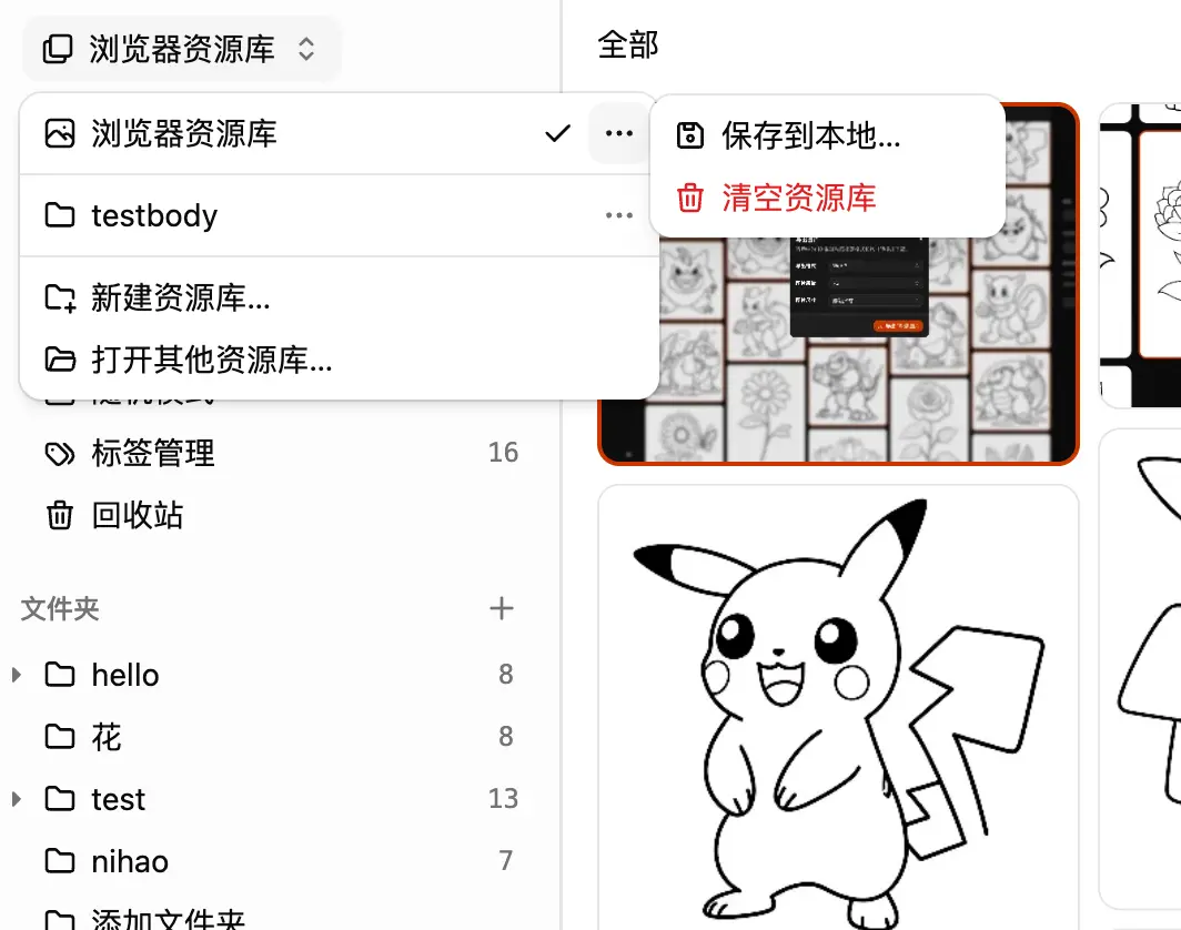 浏览器资源库的保存到本地与清空操作
